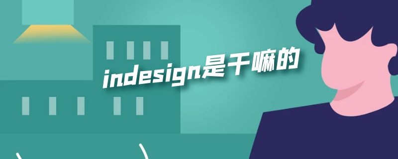 indesign是干嘛的