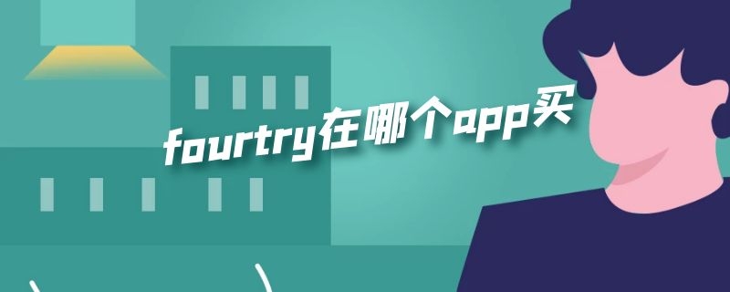 fourtry在哪个app买