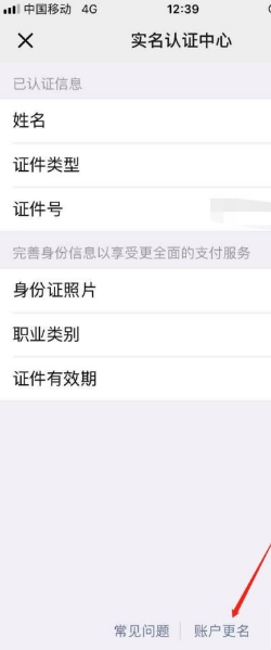 微信有余额怎么改实名认证