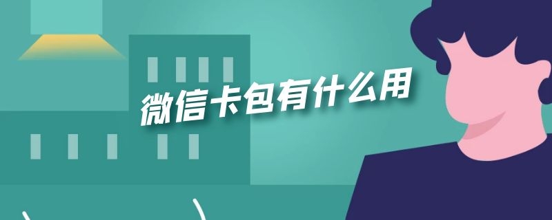 微信卡包有什么用