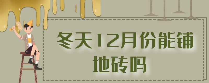 冬天12月份能铺地砖吗