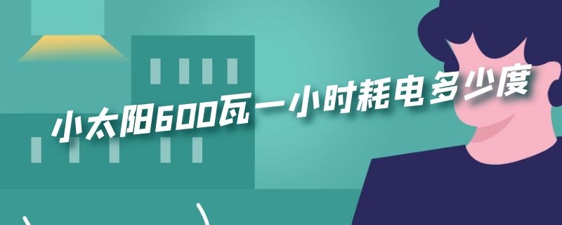 小太阳600瓦一小时耗电多少度