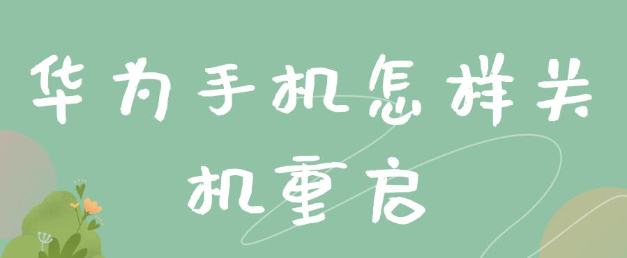 华为手机怎样关机重启 华为手机怎样关机重启