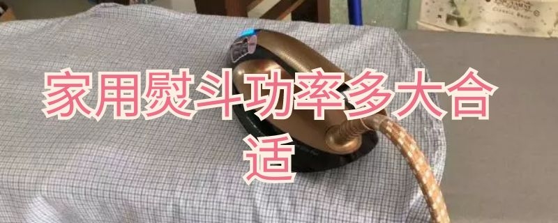 家用熨斗功率多大合适