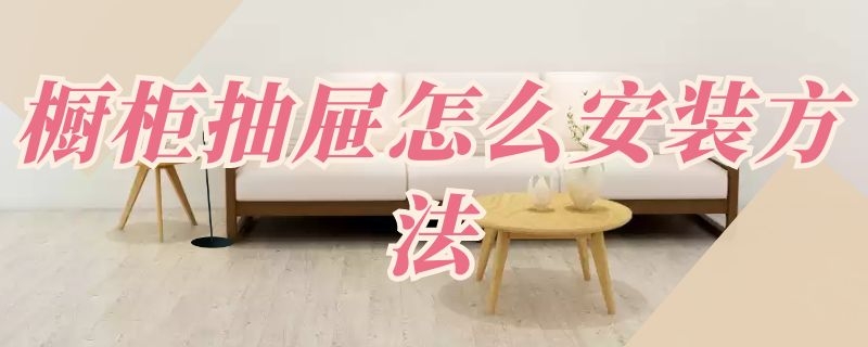 橱柜抽屉怎么安装方法