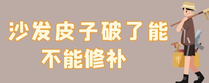 沙发皮子破了能不能修补