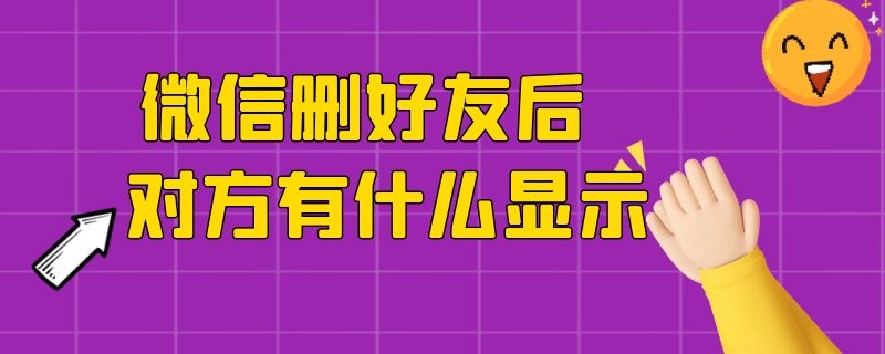 微信删好友后对方有什么显示