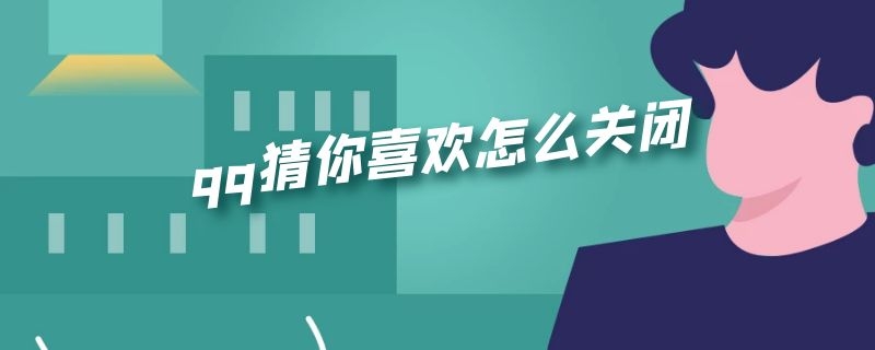 qq猜你喜欢怎么关闭