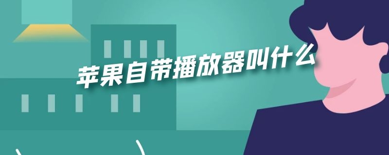 苹果自带播放器叫什么