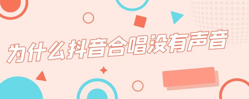 为什么抖音合唱没有声音