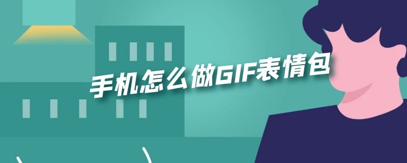 手机怎么做GIF表情包