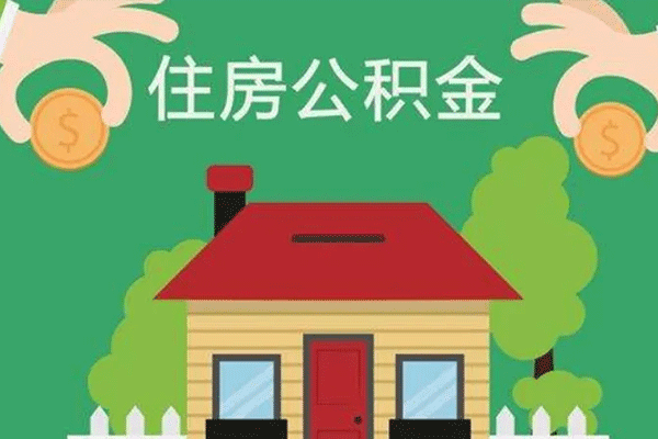 租房可以提取住房公积金吗 租房提取住房公积金有什么注意事项