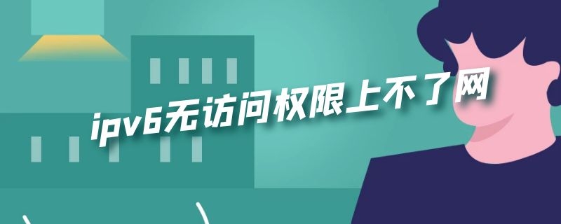 ipv6无访问权限上不了网