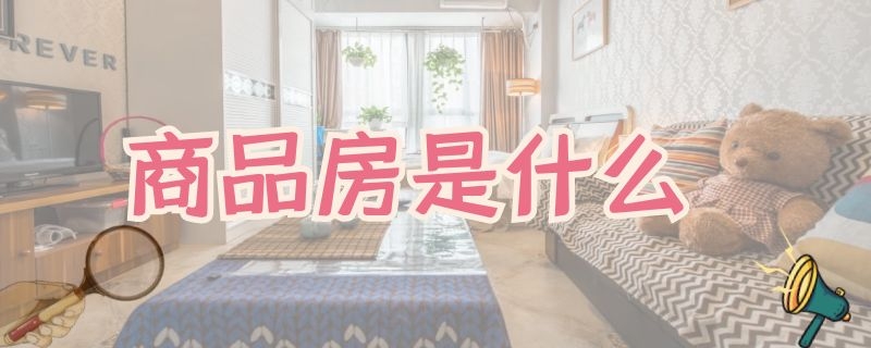 商品房是什么