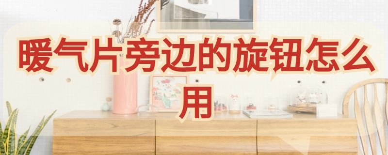 暖气片旁边的旋钮怎么用