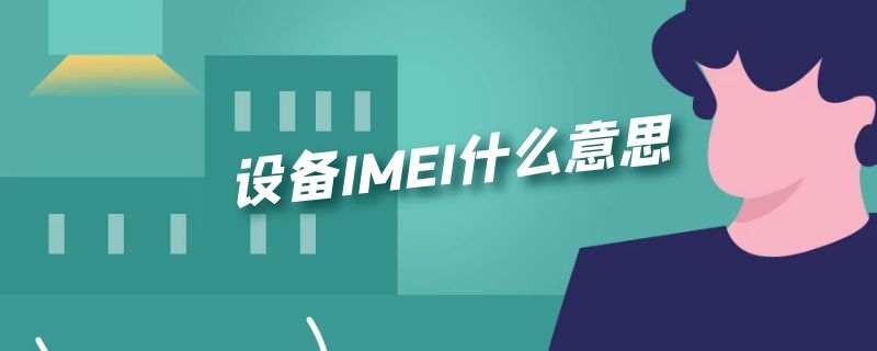 设备IMEI什么意思