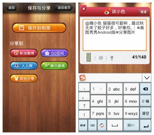 美图秀秀Android1.3文字功能让趣图更生动