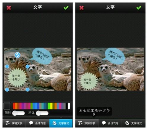 美图秀秀Android1.3文字功能让趣图更生动