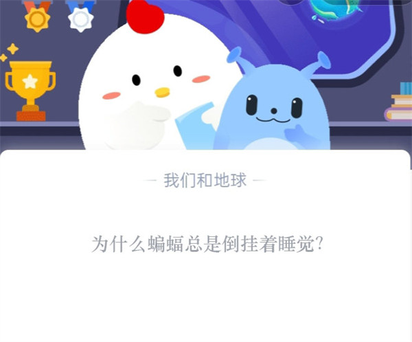 为什么蝙蝠总是倒挂着睡觉 为什么蝙蝠总是倒挂着睡觉呢