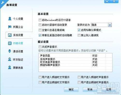 yy语音新手如何进行系统设置?