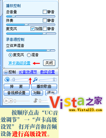 Vista下UC聊天室立体声混音设置方法