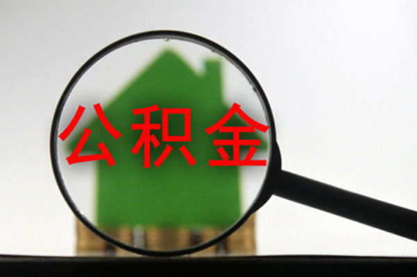 公积金取现条件是什么 公积金取现需要什么手续费多少