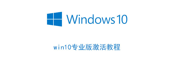 win10专业版激活教程 windows10专业版激活教程