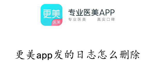 更美app发的日志怎么删除 更美app发的日志怎么删除