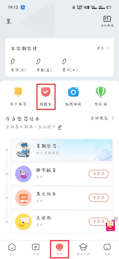 一起学APP怎么巩固错题