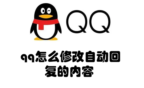 qq怎么修改自动回复的内容（如何修改qq的自动回复内容）