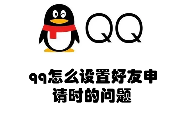 qq怎么设置好友申请时的问题