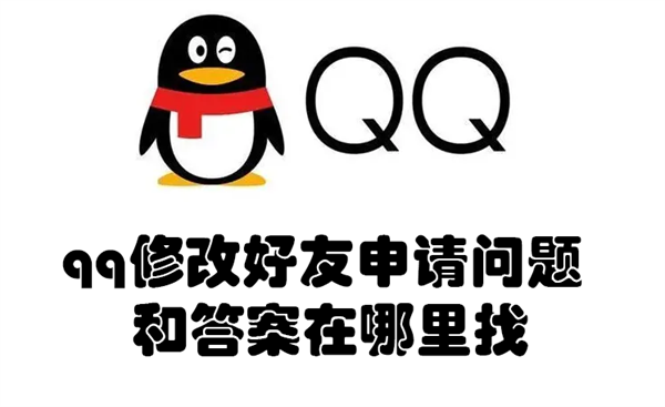 qq修改好友申请问题和答案在哪里找