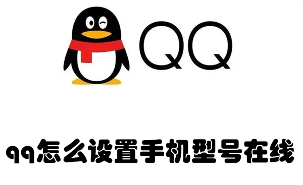 qq怎么设置手机型号在线