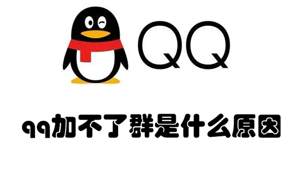qq加不了群是什么原因 QQ群为什么加不了