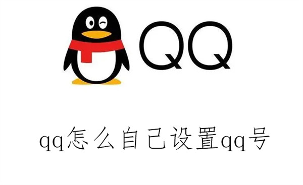 qq怎么自己设置qq号（qq怎么自己设置qq号码登录）