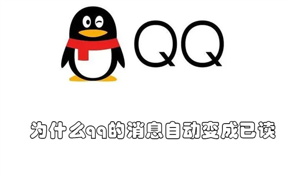 为什么qq的消息自动变成已读 qq消息怎么会莫名显示已读