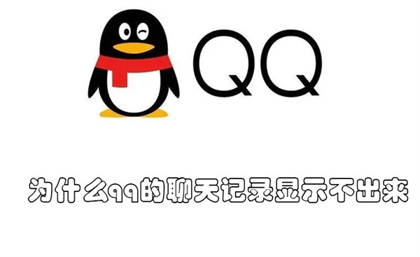 为什么qq的聊天记录显示不出来 为什么qq的聊天记录显示不出来内容