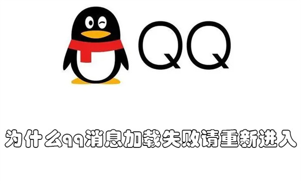 为什么qq消息加载失败请重新进入（为什么qq消息加载失败请重新进入验证）