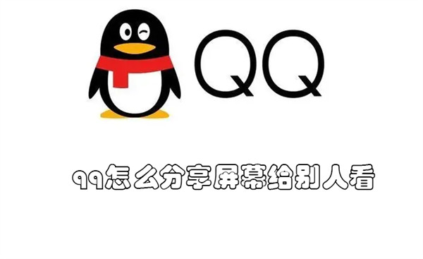 qq怎么分享屏幕给别人看（qq怎么分享屏幕给别人看）