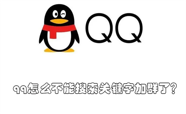 qq怎么不能搜索关键字加群了 qq不能搜索添加群