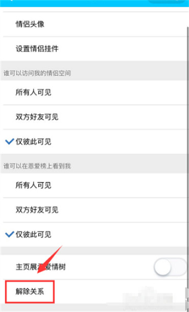 qq情侣关系怎么解除