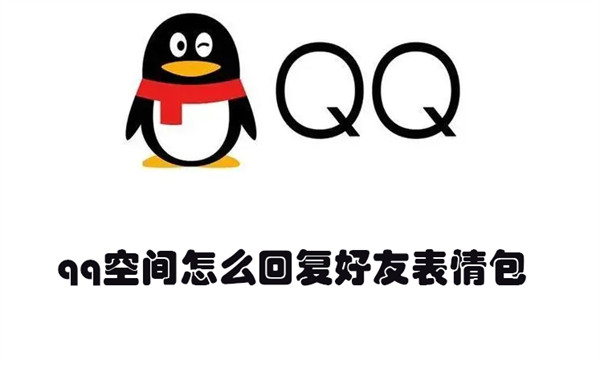 qq空间怎么回复好友表情包 qq空间怎么回复好友表情包动态