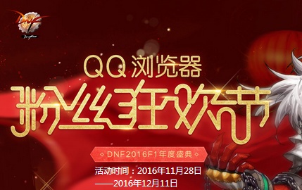 QQ浏览器粉丝狂欢节怎么玩?活动链接