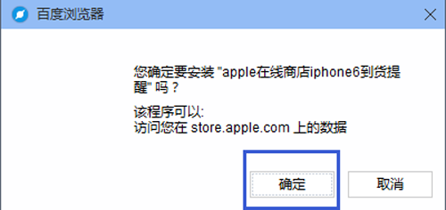 百度浏览器如何安装iPhone6到货提醒?