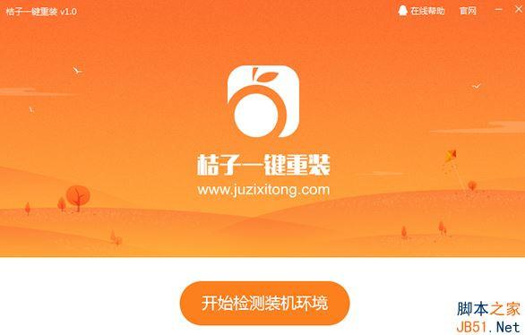 如何一键重装win10系统？桔子一键重装win10系统教程