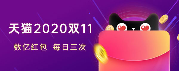 2020双十一优惠力度有多大