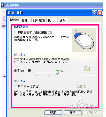 XP的鼠标属性可以设置什么