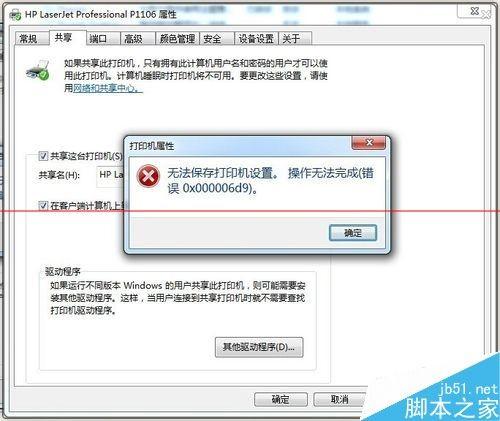 打印机无法保存打印机设置 操作无法完成的解决办法
