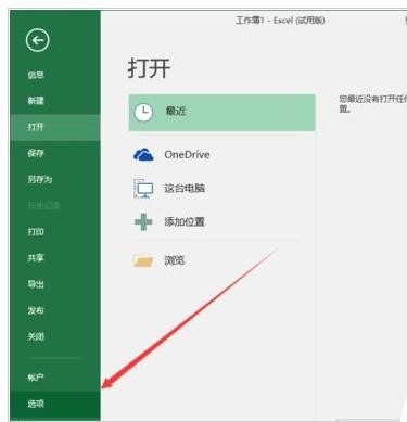 Excel2016如何设置默认保存格式