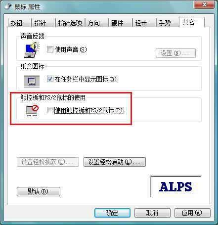 教你笔记本ALPS触控板的禁用